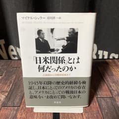「日米関係」とは何だったのか : 占領期から冷戦終結後まで 日米関係」とは何だったのか : 占領期から冷戦終結後まで - メルカリ