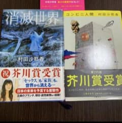 「コンビニ人間」「消滅世界」 村田 沙耶香　2冊セットのサムネイル