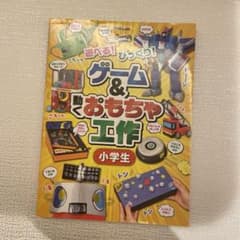 ゲーム&動くおもちゃ工作小学生 : 遊べる!びっくり!のサムネイル