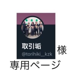 @torihiki__kzkさま専用のサムネイル