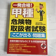 一発合格！甲種危険物取扱者試験ここが出る問題集のサムネイル