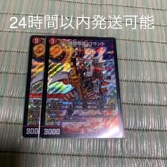 デュエルマスターズ　“極限駆雷”ブランド　2枚のサムネイル