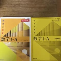 チャート式 解法と演習 数学I+Aのサムネイル