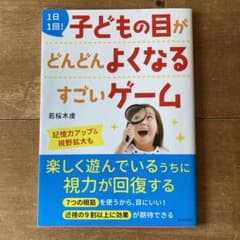 1日1回! 子どもの目がどんどんよくなるすごいゲームのサムネイル
