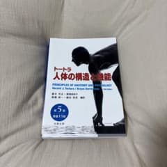 トートラ 人間の構造と機能 第5版(原書15版) - メルカリ