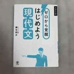 ゼロから覚醒 はじめよう現代文のサムネイル