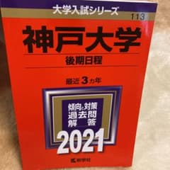 神戸大学(後期日程) 2021のサムネイル