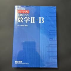 青チャート式基礎からの数学2+B(増補改訂版) 解答付きのサムネイル