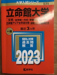立命館大学(文系―全学統一方式・学部個別配点方式)/立命館アジア太平洋大学(前…のサムネイル