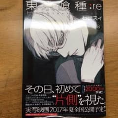 東京喰種:re 8巻のサムネイル