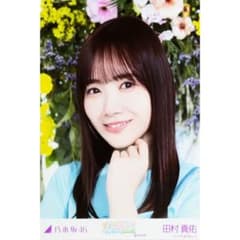 乃木坂46 田村真佑 生写真 真夏の全国ツアー2023 Specialのサムネイル