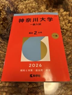 神奈川大学 一般入試 2026年版 大学赤本シリーズのサムネイル