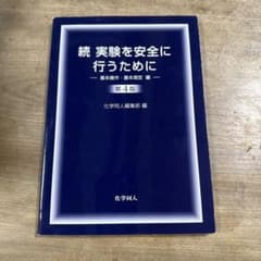 続 実験を安全に行うために 基本操作・基本測定編 第4版のサムネイル