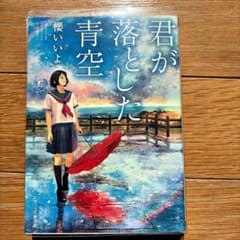 君が落とした青空　　櫻いいよのサムネイル