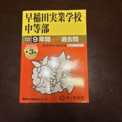 早稲田実業学校中等部 2026年度用 9年間スーパー過去問のサムネイル