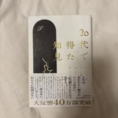 20代で得た知見のサムネイル