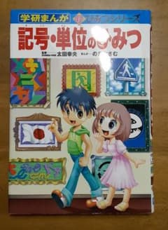 記号・単位のひみつのサムネイル