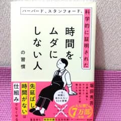 時間をムダにしない人の習慣 堀田秀吾のサムネイル