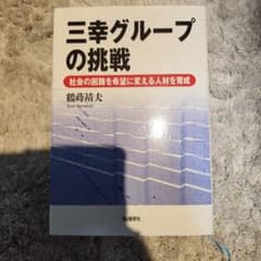 三幸グループの挑戦 : 社会の困難を希望に変える人材を育成のサムネイル