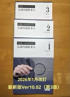 CIA公認情報内部監査人 アビタス （最新）Ver.10.02（第3版）参考書