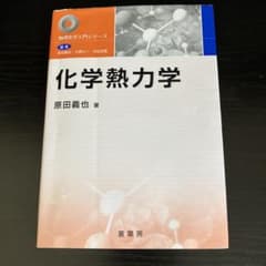 化学熱力学のサムネイル