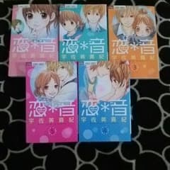 恋音-コイオト- 全巻セットのサムネイル