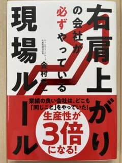 右肩上がりの会社が必ずやっている現場ルール / 金村秀一 / ビジネス書のサムネイル