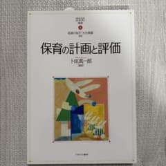 保育の計画と評価のサムネイル