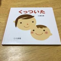 くっついたのサムネイル