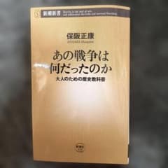 【新書】　あの戦争は何だったのか 大人のための歴史教科書のサムネイル