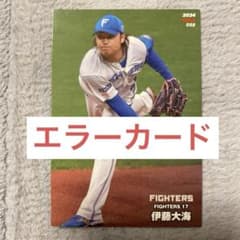 プロ野球カード　伊藤大海エラーカード m39367689152_1.jpg?1713541321