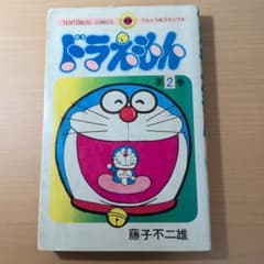 ドラえもん　第２巻　昭和54年再販　定価320円のサムネイル