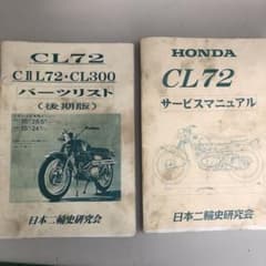 ホンダ　CL72 サービスマニュアル　パーツリストのサムネイル