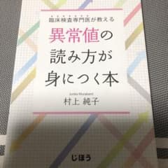 臨床検査専門医が教える 異常値の読み方が身につく本のサムネイル