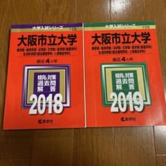 goyachan様専用 赤本（大阪公立大24.大阪市立大18-19）のサムネイル