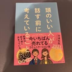 頭のいい人が話す前に考えていることのサムネイル