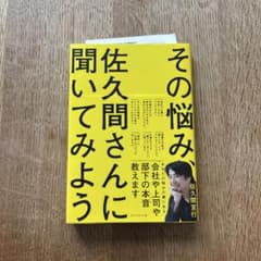 その悩み、佐久間さんに聞いてみようのサムネイル