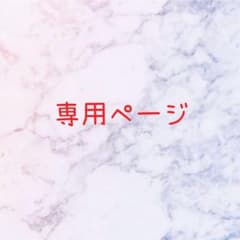 ai☆様専用のサムネイル