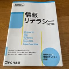 情報リテラシー<改訂版> Windows 10・Office 2016対応のサムネイル