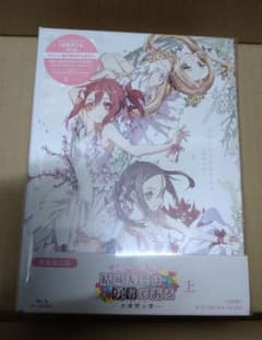 (とらのあな特典シリアル付き)結城友奈は勇者である 大満開の章上巻Blu-rayのサムネイル