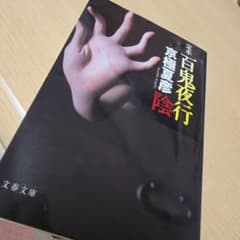 定本 百鬼夜行 陰 京極夏彦 文春文庫のサムネイル