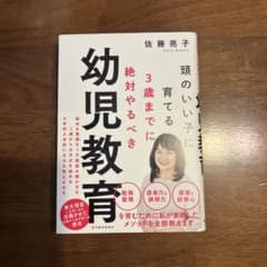 頭のいい子に育てる3歳までに絶対やるべき幼児教育のサムネイル