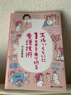 ズルいくらいに1年目を乗り切る看護技術のサムネイル