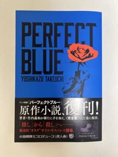 【直筆サイン入り】PERFECT BLUE 小説のサムネイル