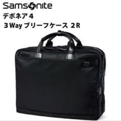 未使用に近い サムソナイト デボネア4 ブリーフケース ビジネスバッグ 