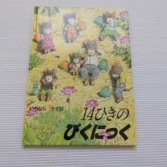 14ひきのぴくにっく　絵本のサムネイル