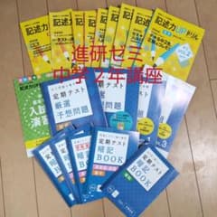 進研ゼミ中学講座 ２年 定期テスト厳選予想問題  暗記BOOKなど セットのサムネイル