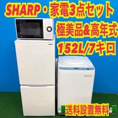 331 関東 SHARP3点セット 冷蔵庫 洗濯機 7kg 電子レンジ 極美品 - メルカリ