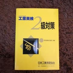 工業英検2級対策のサムネイル