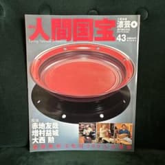 絶版 週刊 人間国宝 43 工芸技術 漆芸4 赤地友哉 増村益城 大西勲